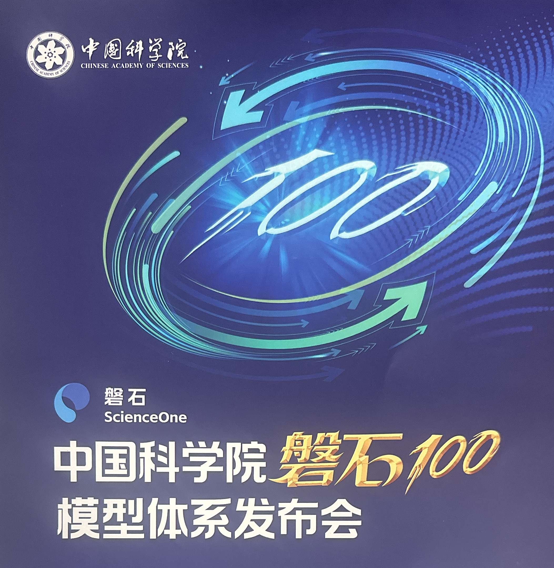 【科研进展】实验室成果入选中国科学院“磐石 100”模型体系典型应用案例